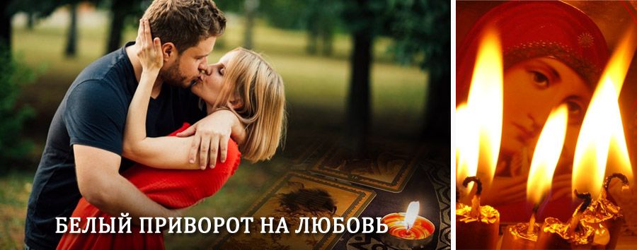 Приворот в домашних условиях на мужчину в Медыни