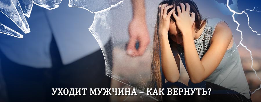Как вернуть мужа в семью – действенный способ от гадалки в Медыни