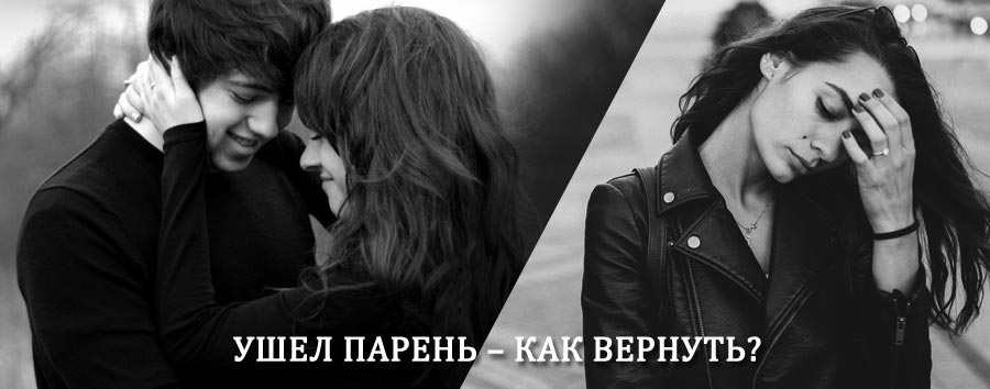 Как вернуть парня после расставания – действенный приворот от гадалки в Медыни